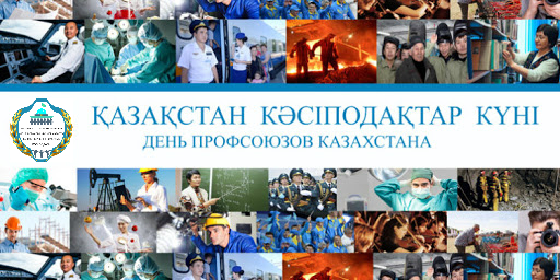 С Днем профессиональных союзов Казахстана!