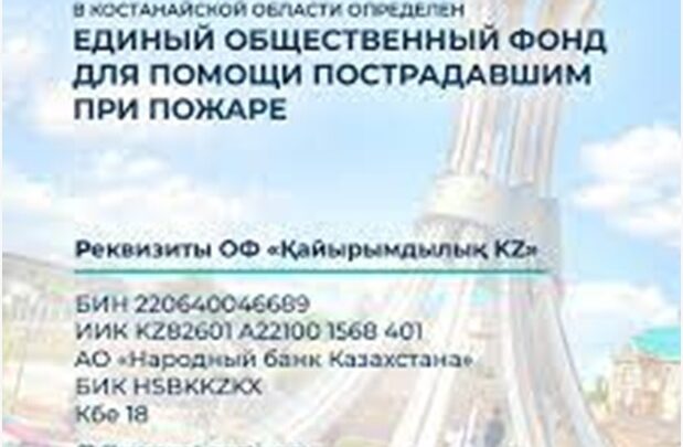 Отраслевой профсоюз «Қызмет» оказал помощь  жителям Костанайской области пострадавшим от пожара