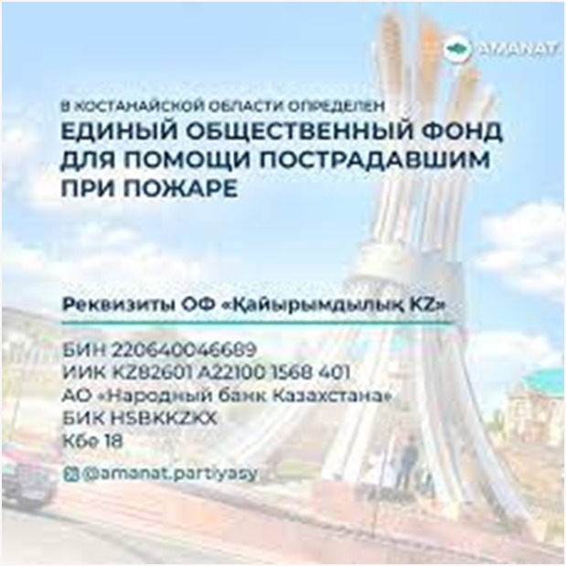 Отраслевой профсоюз «Қызмет» оказал помощь  жителям Костанайской области пострадавшим от пожара