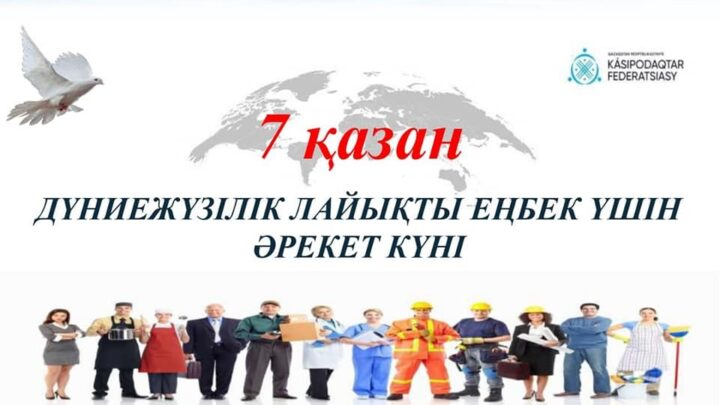 7 қазан – Дүниежүзілік лайықты еңбек үшін әрекет күні