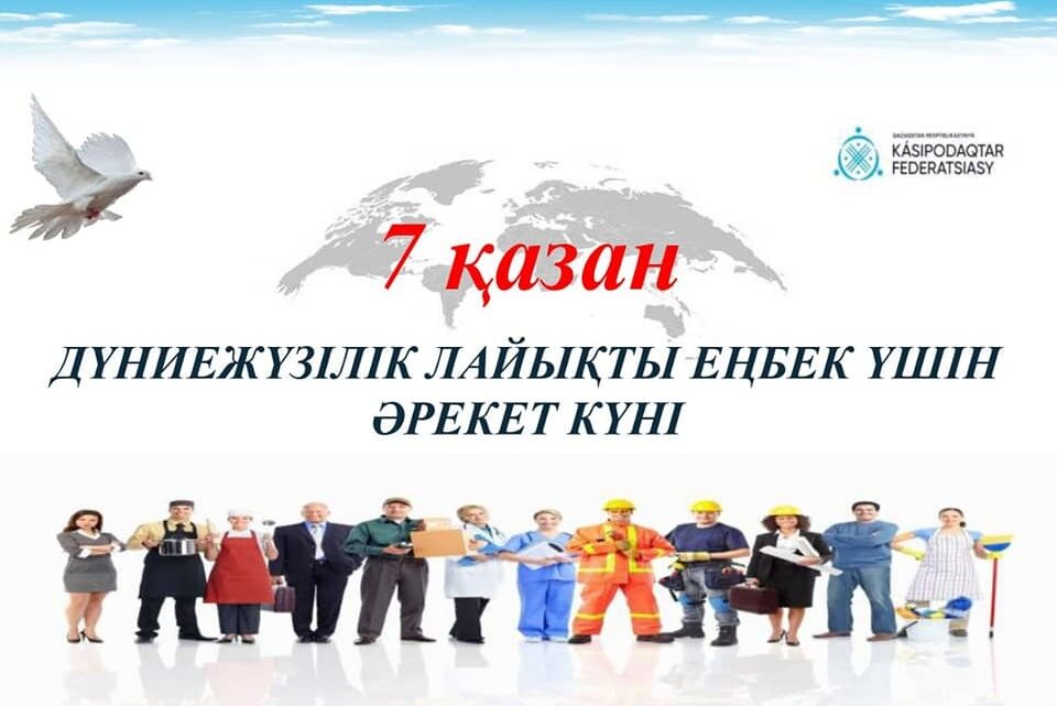 7 қазан – Дүниежүзілік лайықты еңбек үшін әрекет күні