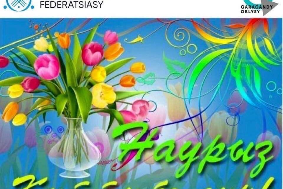 НАУРЫЗ ҚҰТТЫ БОЛСЫН!