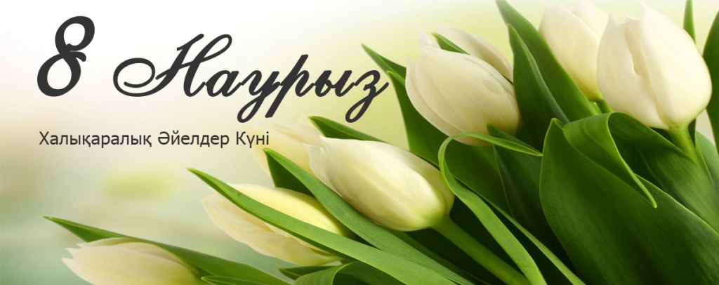 Халықаралық әйелдер күнімен құттықтау!