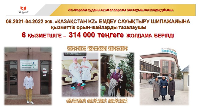 Әл-Фараби аудан әкімінің аппараты кәсіподақ ұйымының есебі