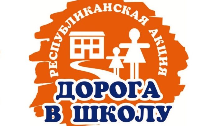 Акция «Дорога в школу» продолжается!