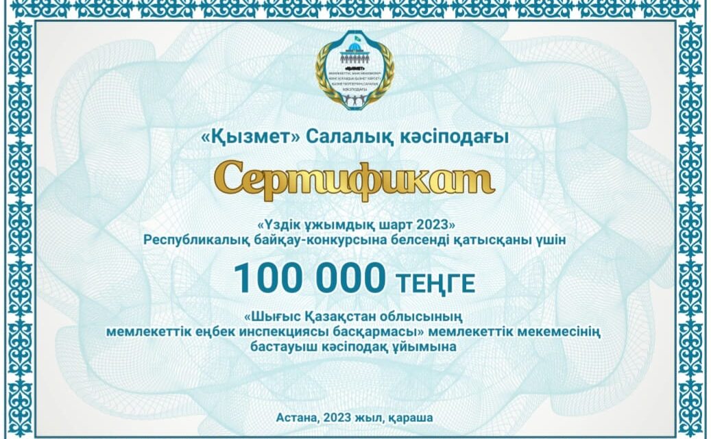 Салалық деңгейде «2023 жылдың Үздік ұжымдық шарты» байқау – конкурсының жеңімпаздары анықталды