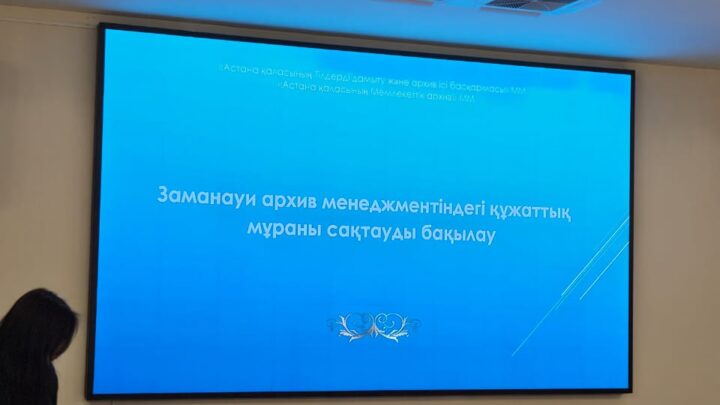 Елордада Астана қаласы әкімдігінің бірыңғай электрондық архивін құру бойынша конференция өткізілді