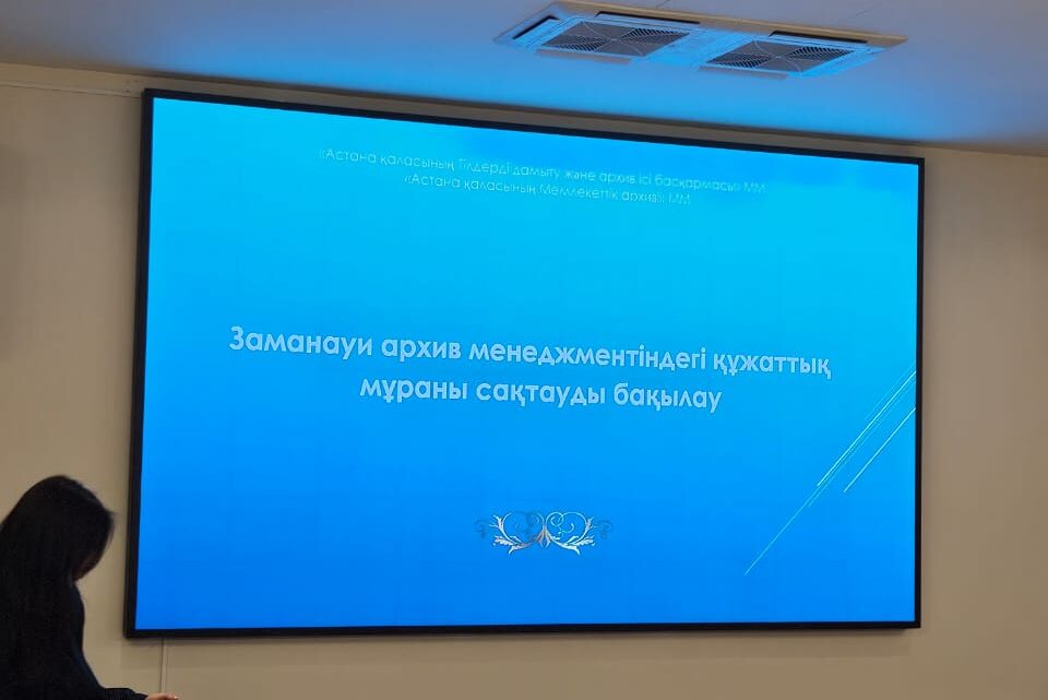 Елордада Астана қаласы әкімдігінің бірыңғай электрондық архивін құру бойынша конференция өткізілді