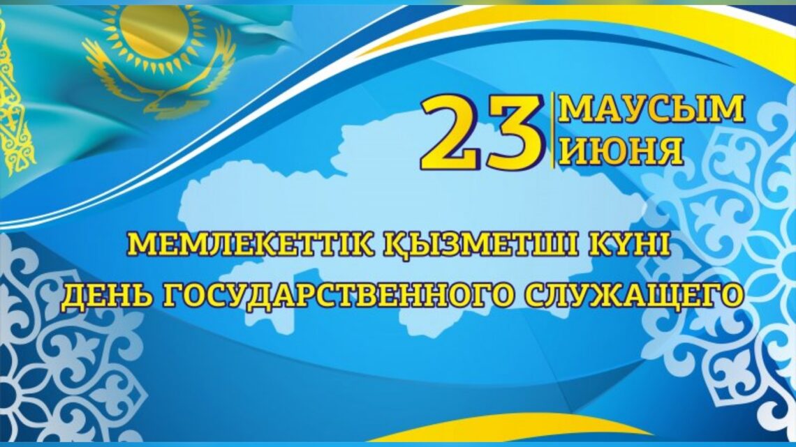 Мемлекеттік қыметкерлерді құрметтеу