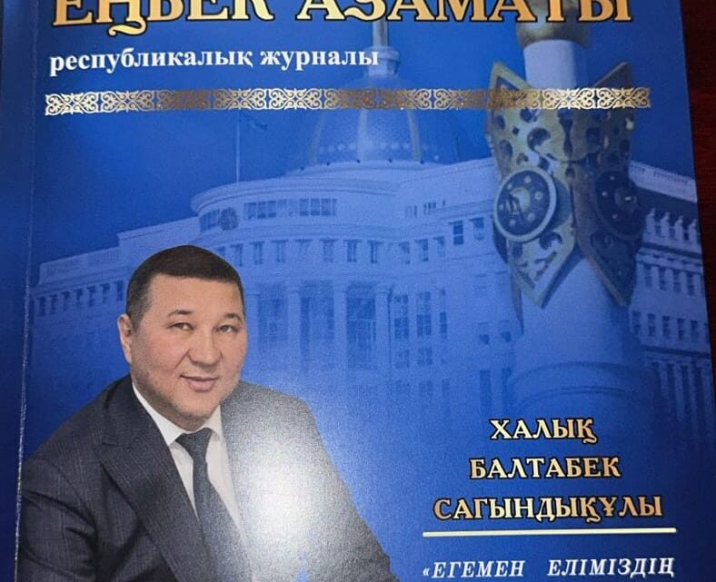 Ел игілігі үшін еткен еңбек — адалдықпен атқарылған қызметке лайықты марапат