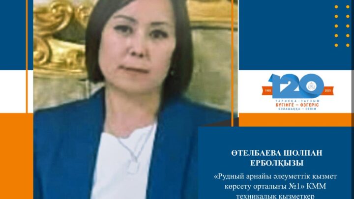 Белсенді, мейірімді, тынымсыз!