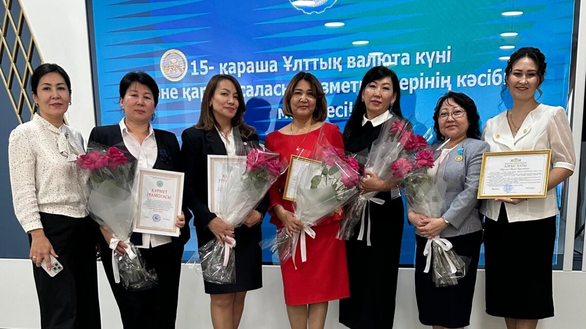 15  қараша – ұлттық валюта – теңге күні, қаржы саласы қызметкерлерінің кәсіби мерекесі