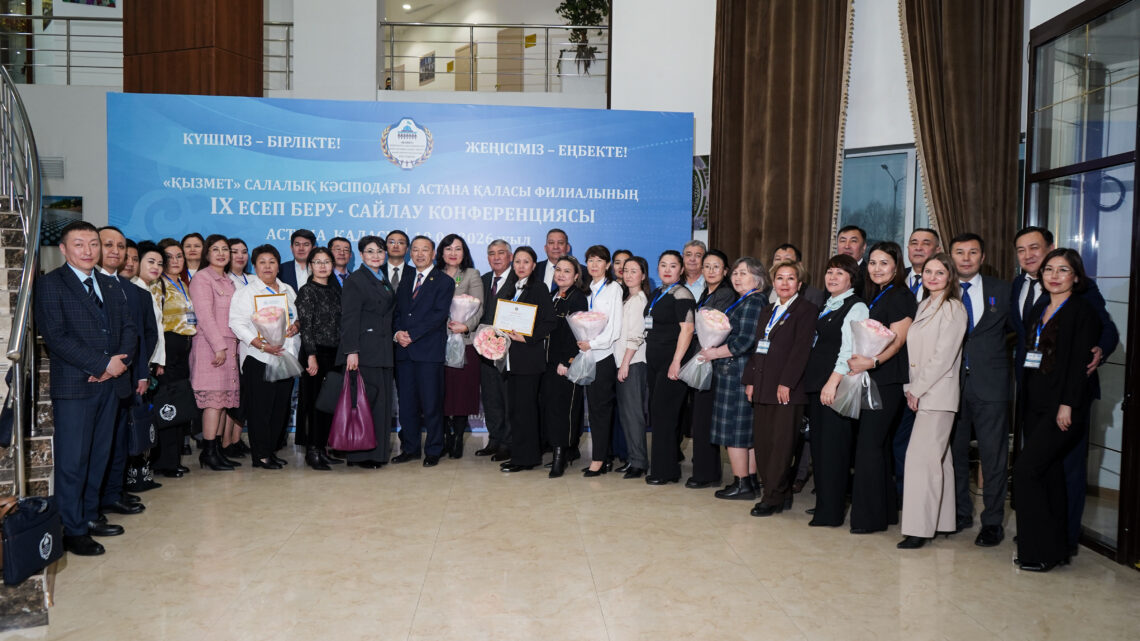 Астанада «Қызмет» кәсіподағы филиалының  IX конференциясы өтті
