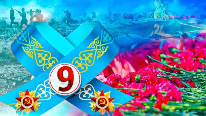 Жеңіс күні: Ерлікке тағзым, батырларға құрмет!