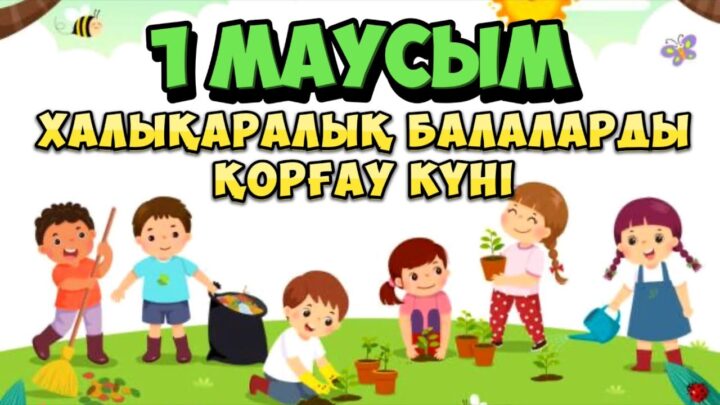 Международный день защиты детей отмечают в Костанае!