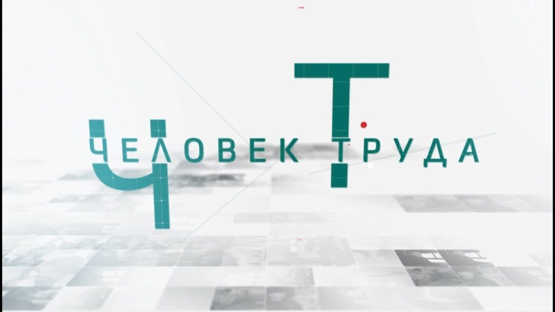 Человек труда: Трудовая династия Рыбак!